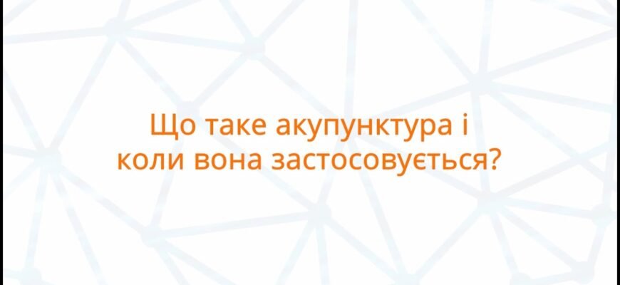 Акупунктура: що це таке та як вона впливає на ваше здоров’я?