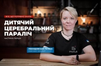 Дитячий церебральний параліч: причини, симптоми та лікування