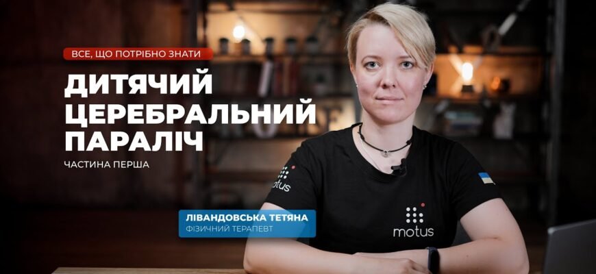 Дитячий церебральний параліч: причини, симптоми та лікування