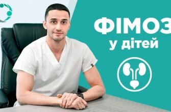 Фімоз: що це таке, причини, симптоми та лікування захворювання