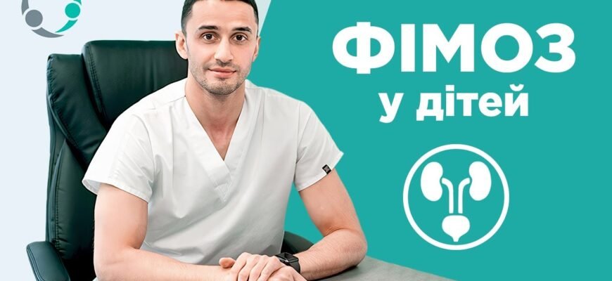 Фімоз: що це таке, причини, симптоми та лікування захворювання