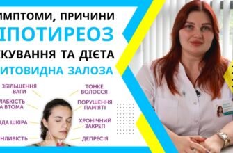 Гіпотиреоз: причини, симптоми і лікування захворювання щитовидної залози