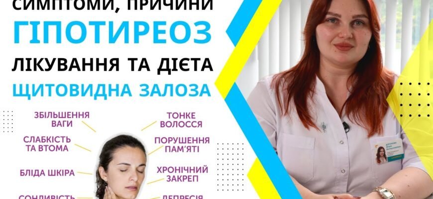 Гіпотиреоз: причини, симптоми і лікування захворювання щитовидної залози