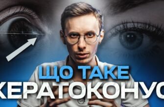Кератоконус: що це таке, симптоми та лікування захворювання