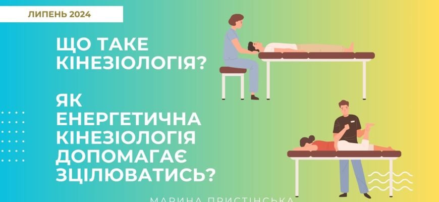 Кінезіологія: що це таке і як вона допомагає покращити здоров’я