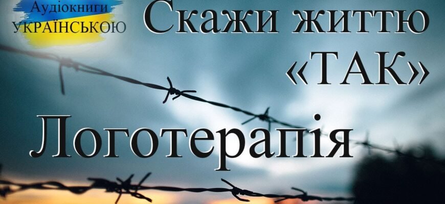 Логотерапія: що це таке і як вона допомагає знайти сенс життя?
