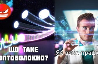 Оптоволокно: Що Це Таке та Як Воно Покращує Зв’язок