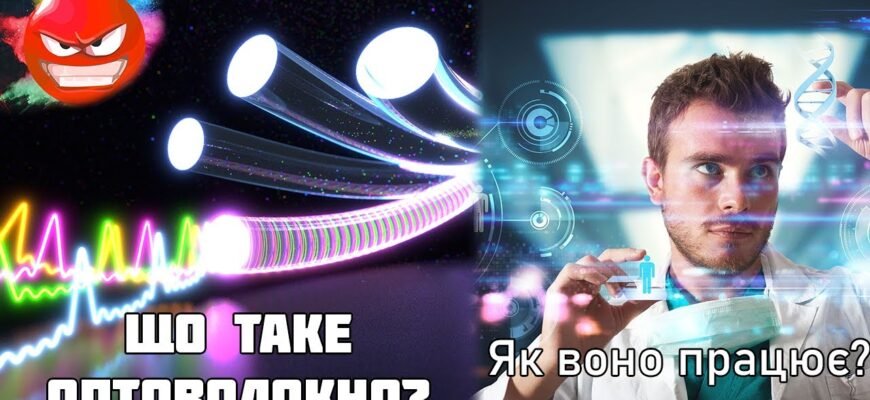 Оптоволокно: Що Це Таке та Як Воно Покращує Зв’язок