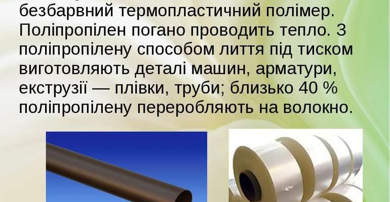 Поліпропілен: властивості, застосування та переваги в повсякденному житті
