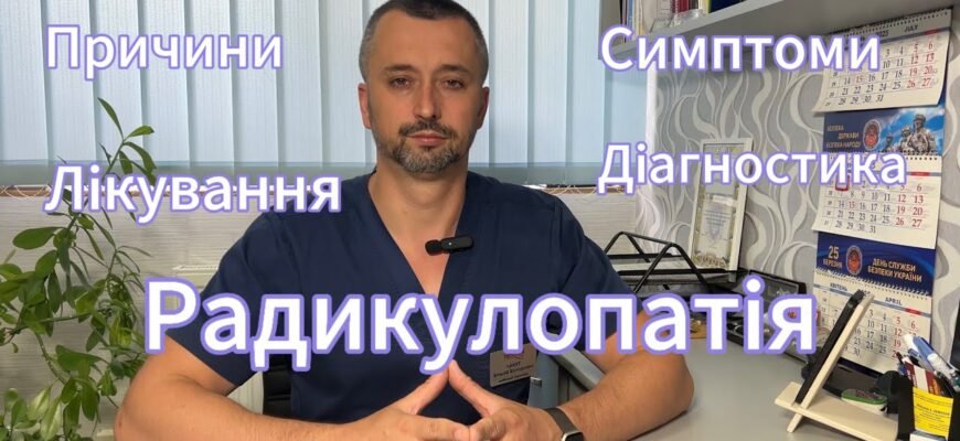 Радикулопатія: що це таке, причини, симптоми та методи лікування
