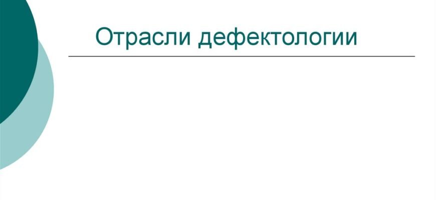 Що таке дефектолог і чому його роль важлива в сучасній освіті?