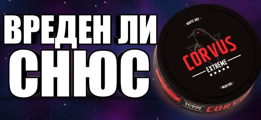 Снюс — небезпечний наркотик: вплив на здоров’я та залежність