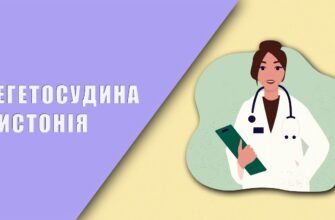 Вегетосудинна дистонія: Причини, симптоми та методи лікування ВСД