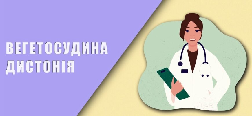 Вегетосудинна дистонія: Причини, симптоми та методи лікування ВСД