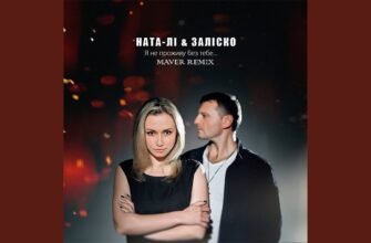 Завантажити Я не проживу без тебя: повний гід по цій пісні